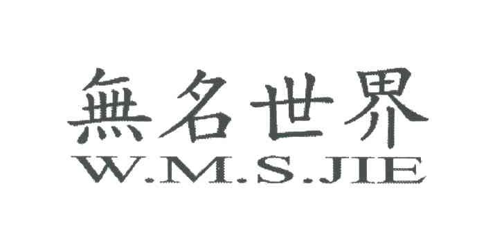 无名世界;W.M.S.JIE