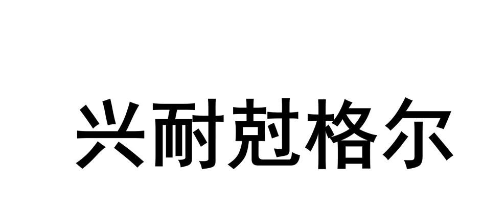 兴耐尅格尔