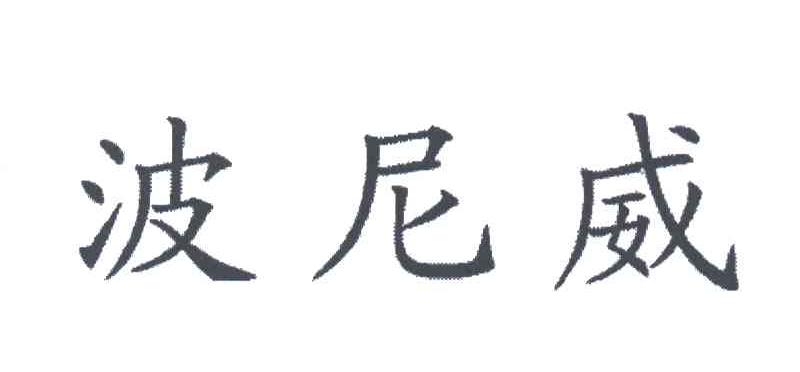 波尼威