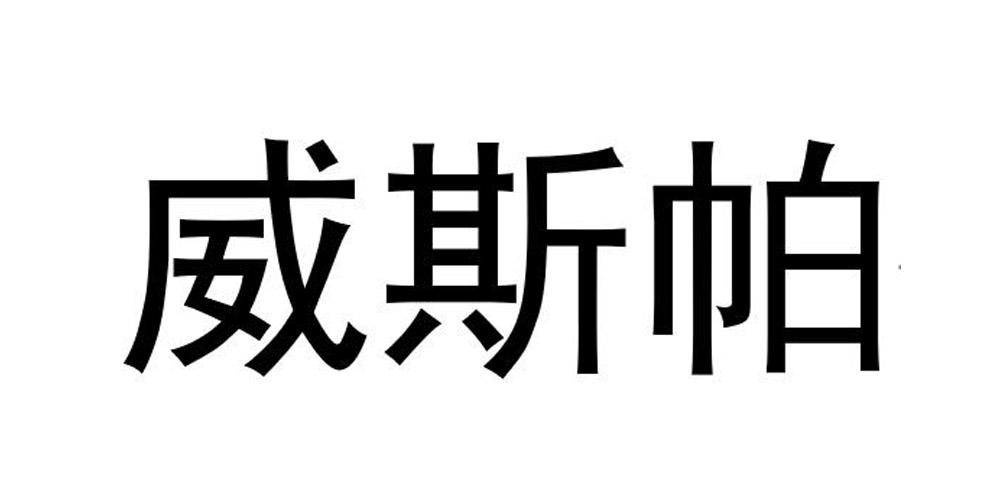 威斯帕