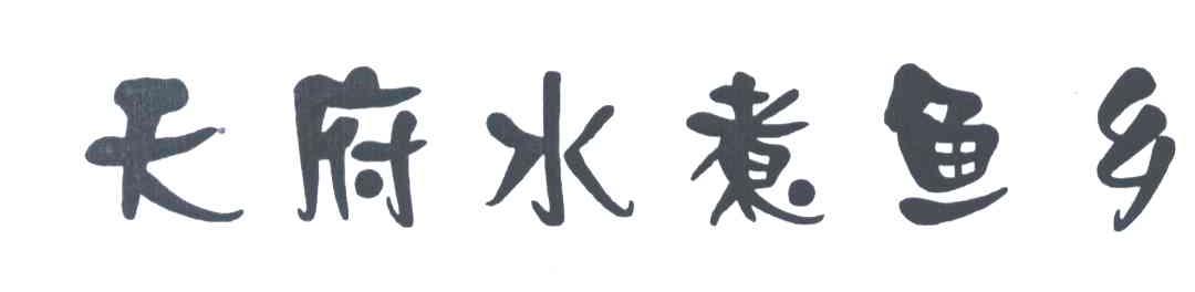 天府