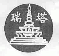 瑞塔