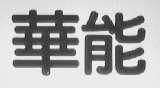 华能