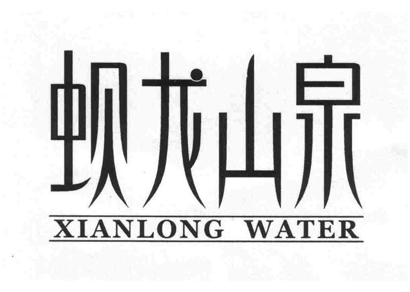 蚬龙山泉 XIANLONG WATER