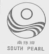 南珠