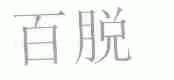 百脱
