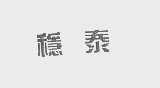 稳泰