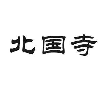 北国寺