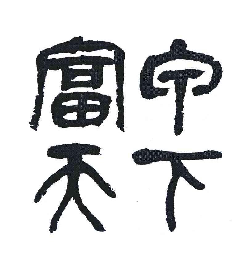 富宁天下