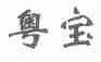 粤宝