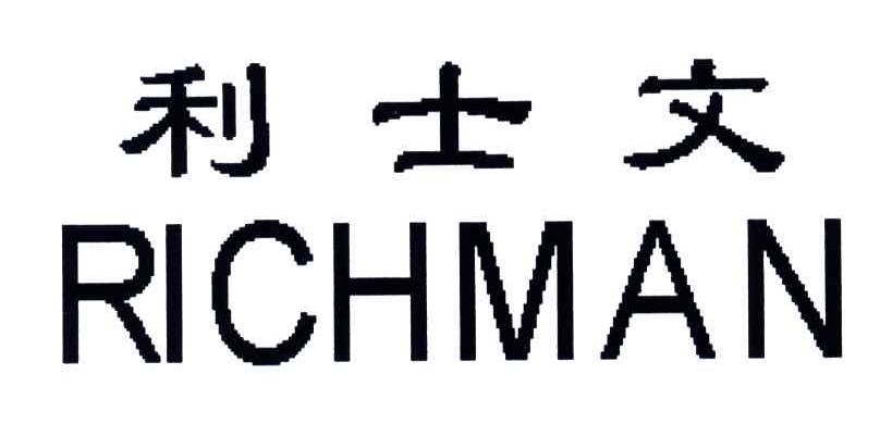 利士文;RICHMAN