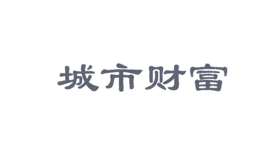城市财富