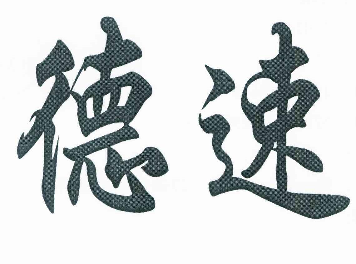 德速