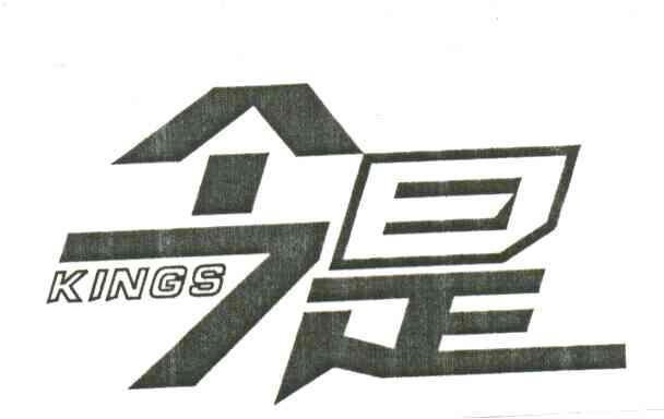今是;KINGS