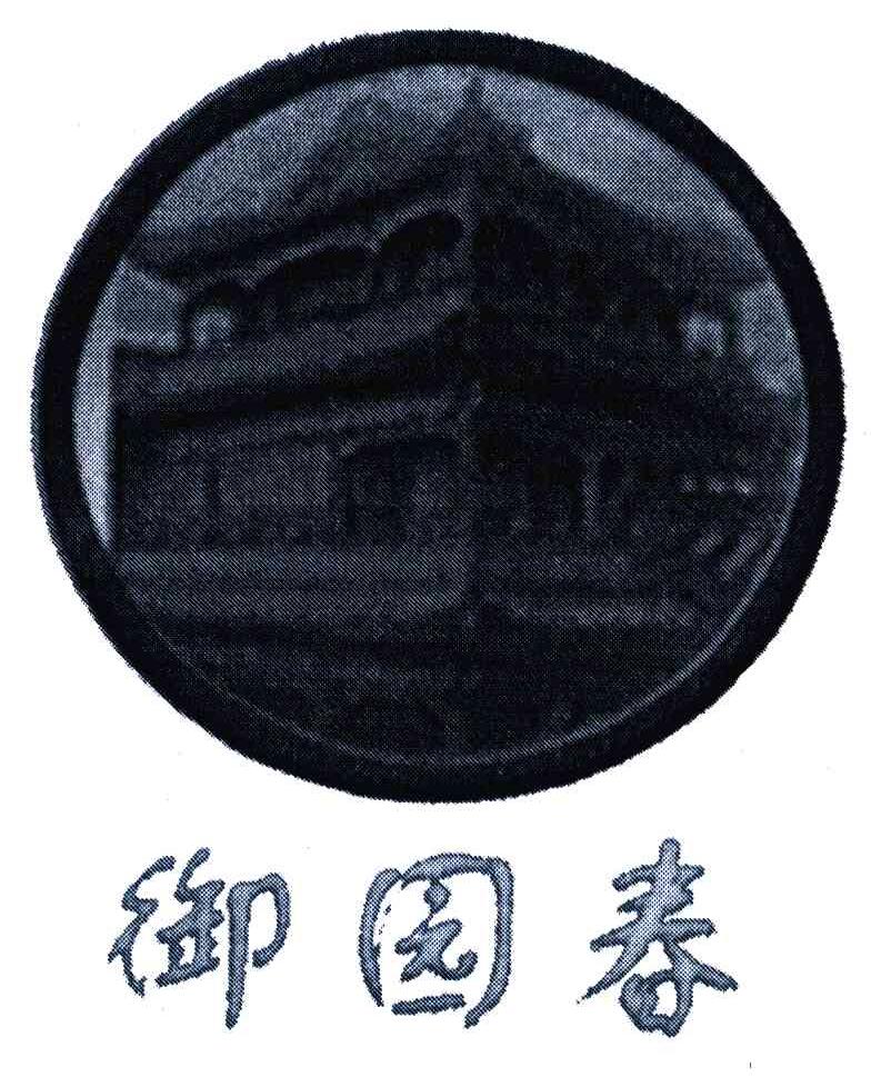 御园春