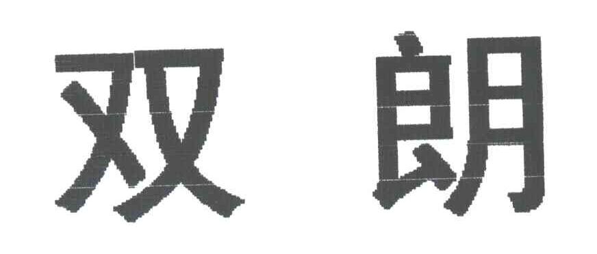 双朗