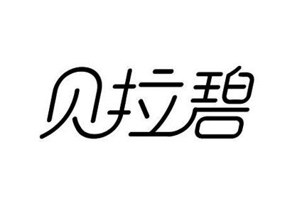 贝拉碧