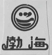 渤海