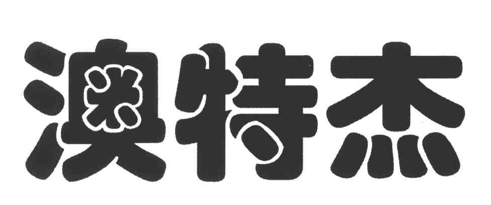 澳特杰