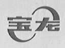 宝龙