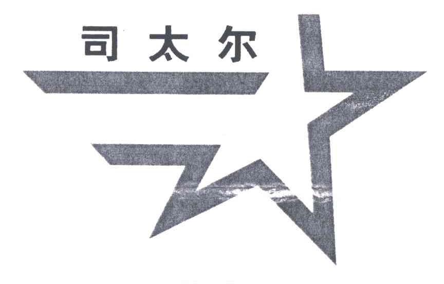 司太尔