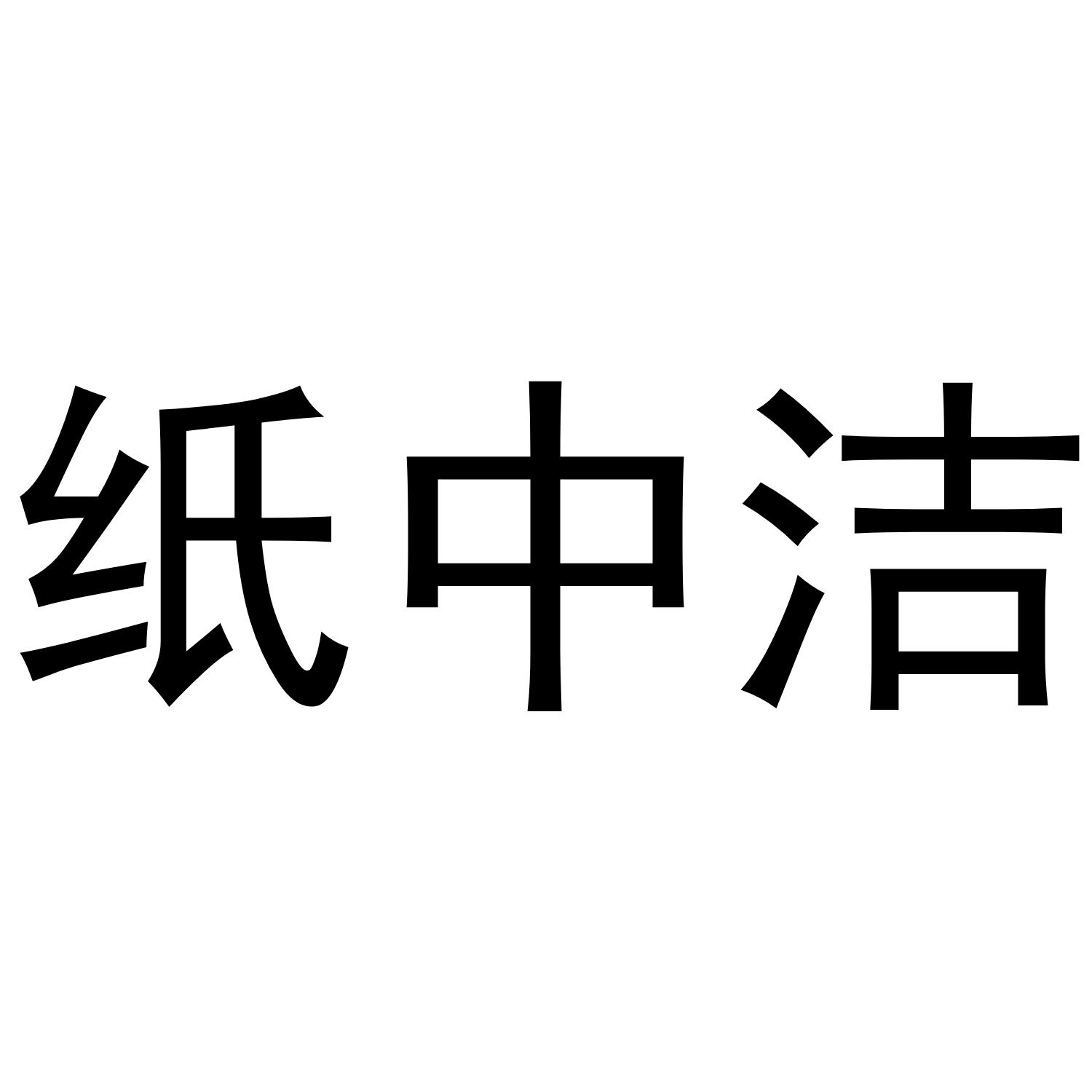 纸中洁