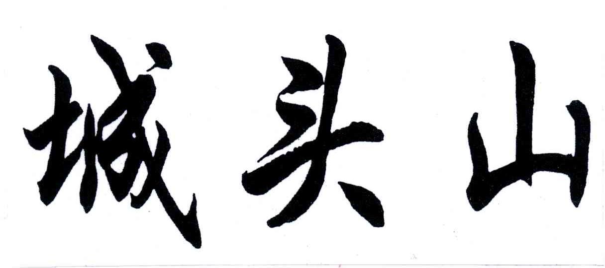 城头山