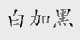 白加黑