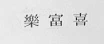 乐富喜
