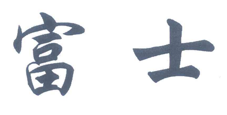 富士