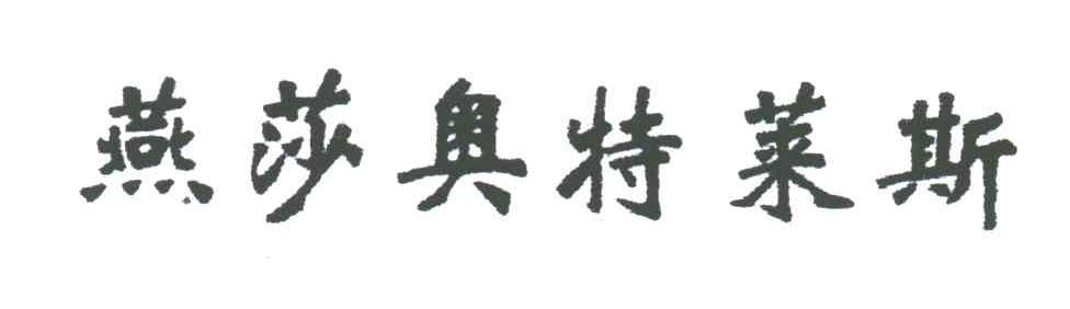 燕莎奥特莱斯