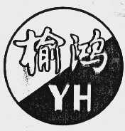 榆鸿