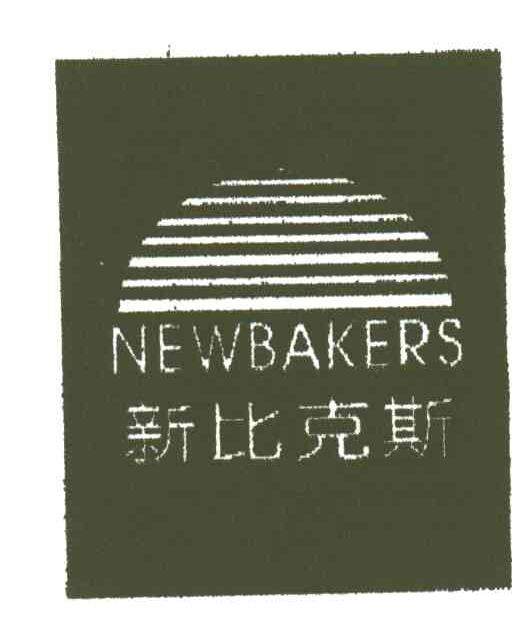 新比克斯;NEWBAKERS
