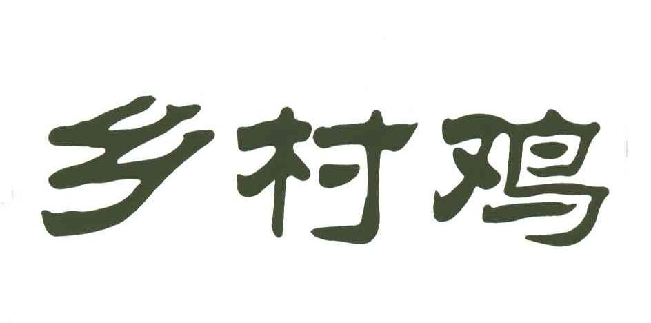 乡村鸡