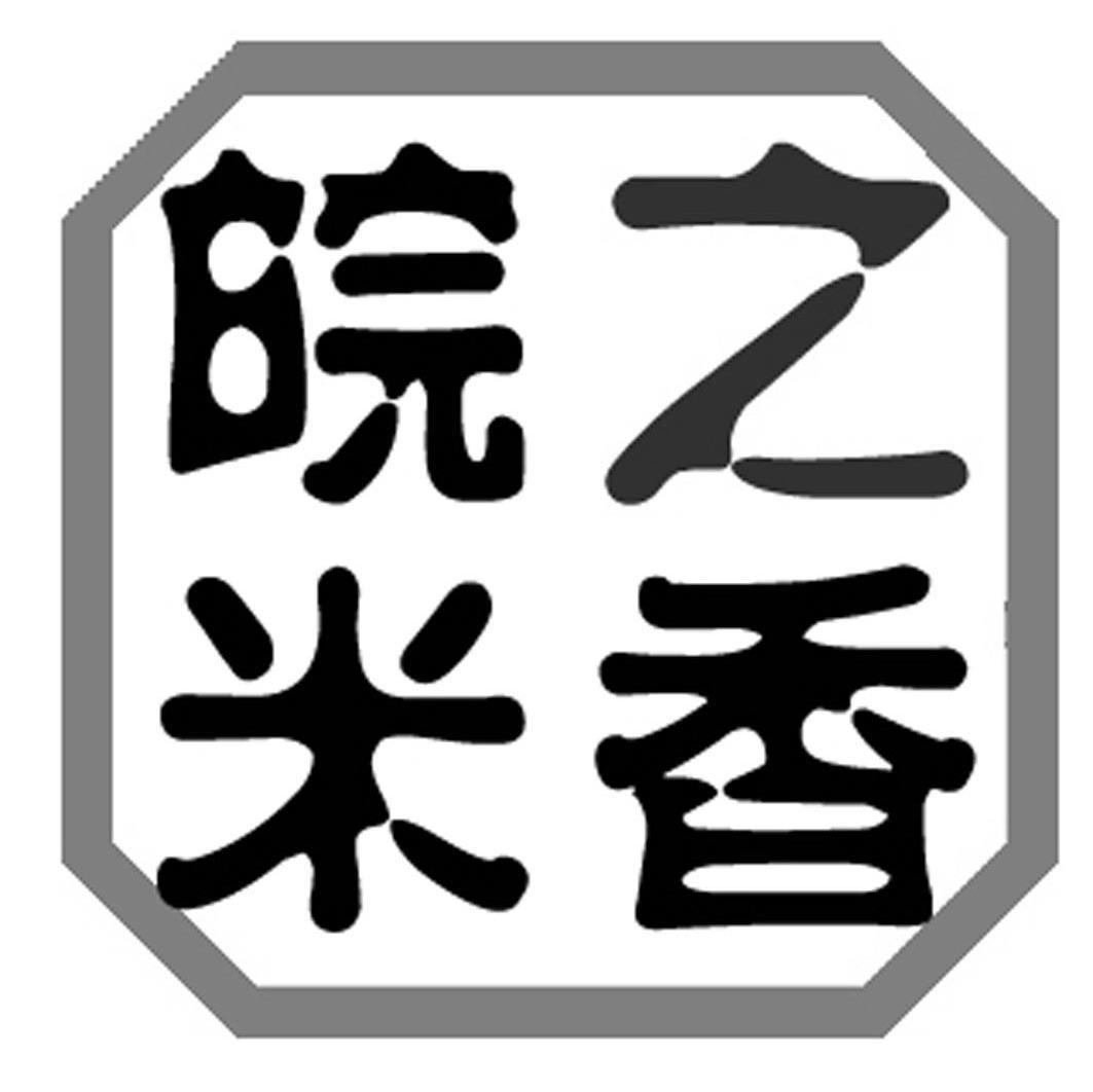 皖之米香