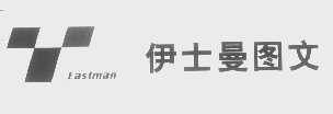 伊士曼   EASTMAN