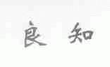 良知