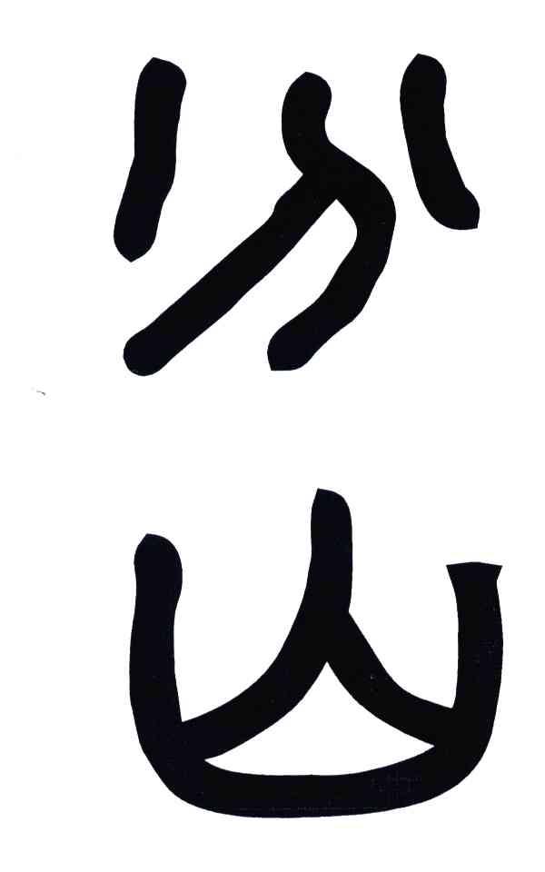 分山