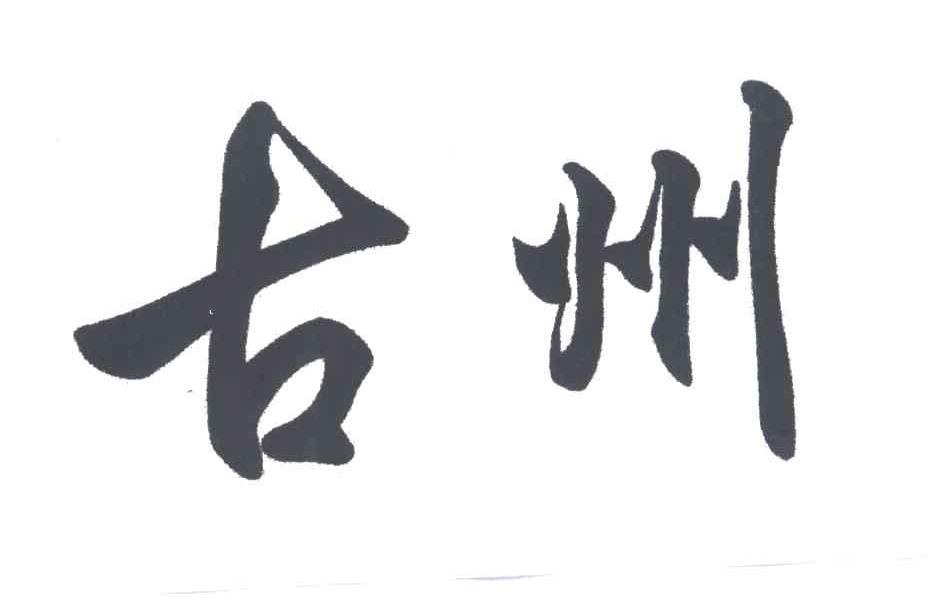 古州