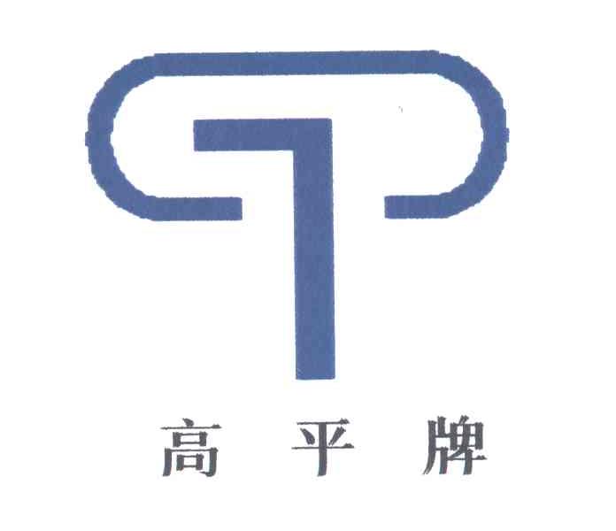 高平牌