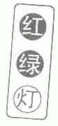 红绿灯