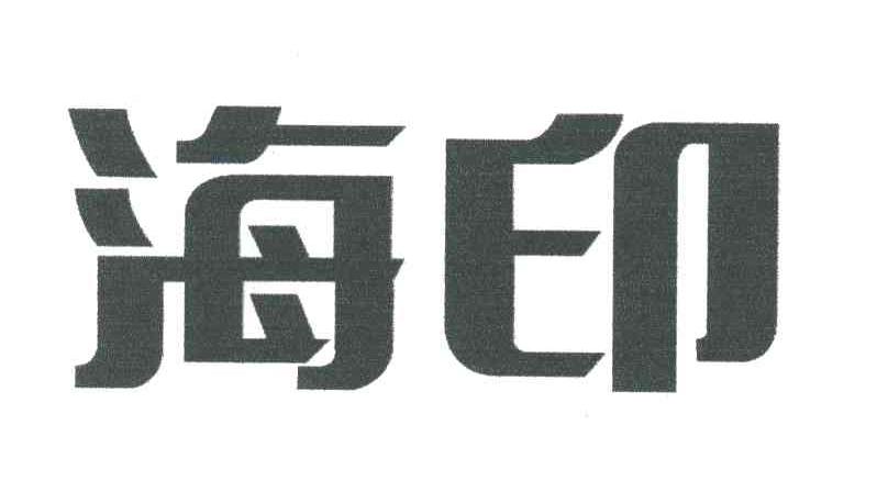 海印