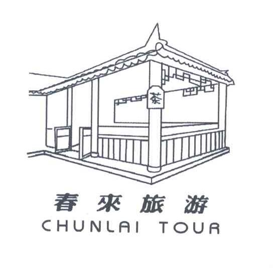 春来旅游;CHUNLAI TOUR