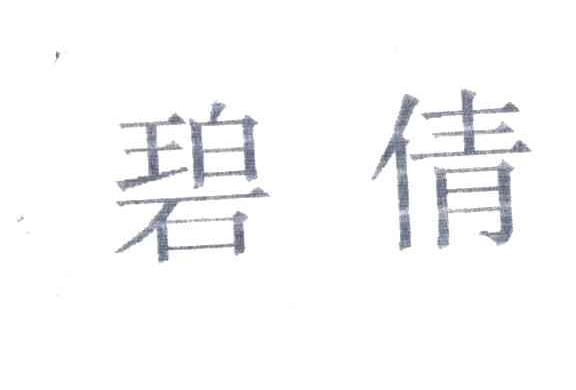 碧倩
