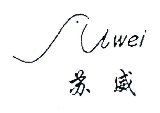 苏威