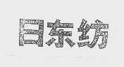 日东纺
