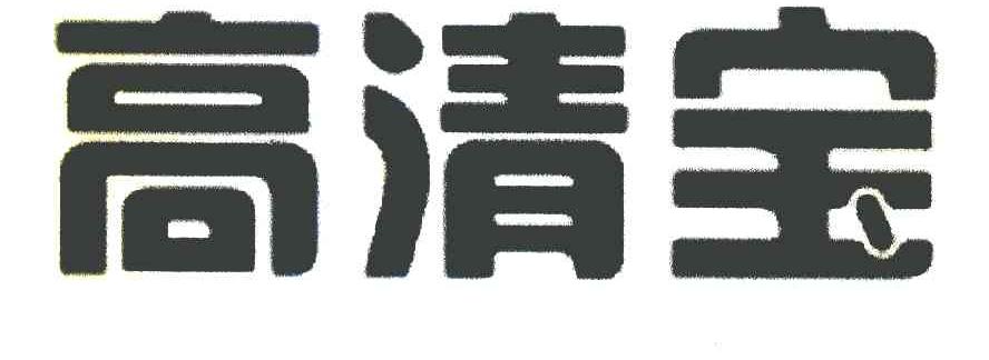 高清宝