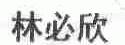 林必欣