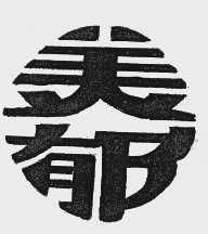 美郁