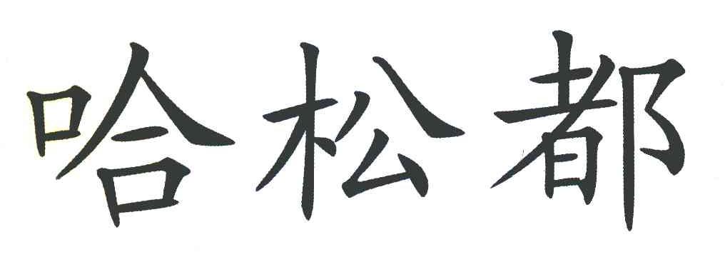 哈松都